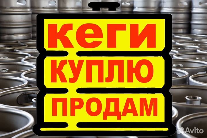 Пивные кеги 50 и 30 л. Арт766