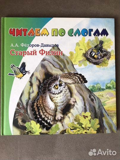 Книга детская серия «Читаем по слогам»