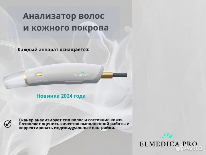 Диодный лазер для эпиляции ElMedica Max’Plus 2000