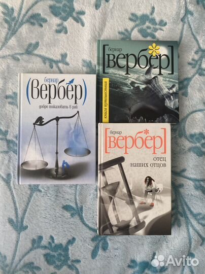 Книги Бернар Вербер