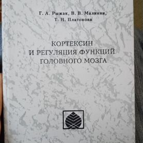 Кортексин и регуляция функций головного мозга.Рыжа