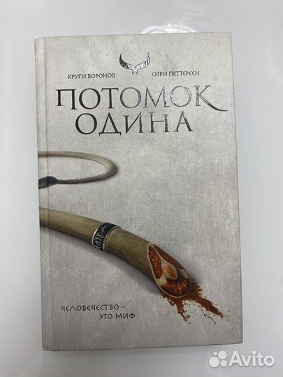 Потомок Одина