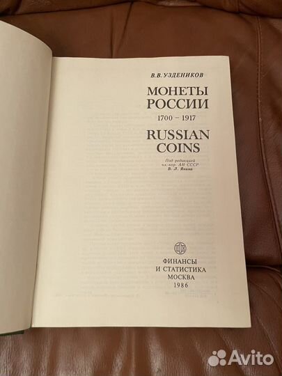 В. В. Уздеников: Монеты России 1986г