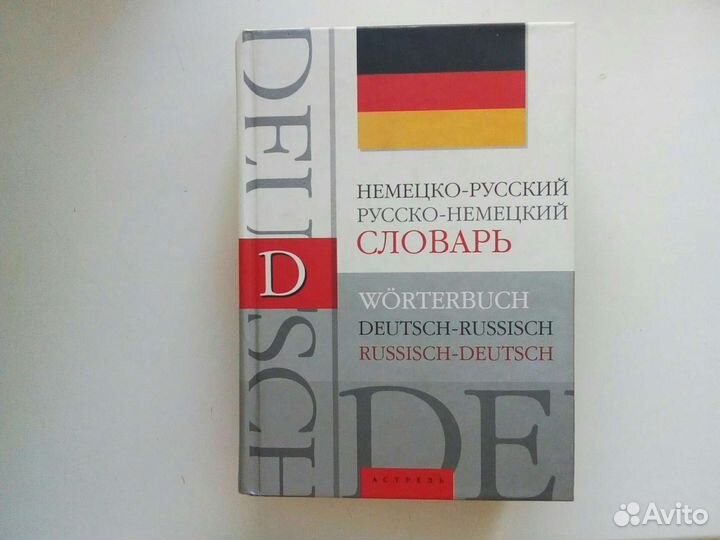 Немецко-русский словарь