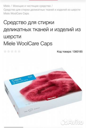 Капсулы для деликатных ТК. стиральной машины Миле