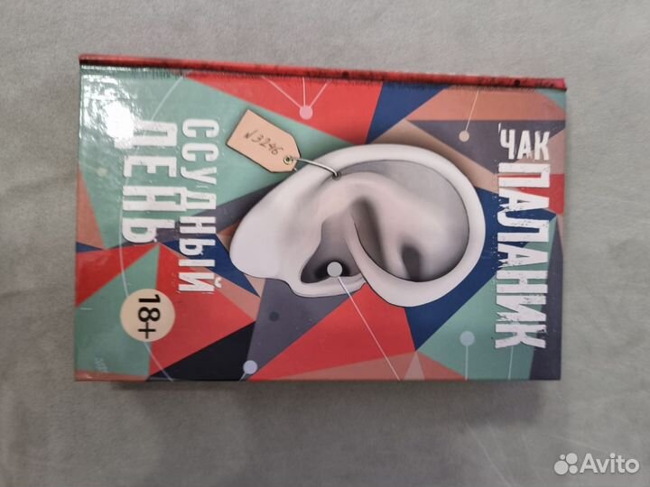 Чак Паланик. Ссудный день