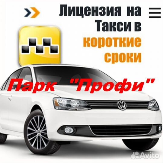 Лицензия для Такси (разрешение такси)