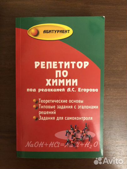 Репетитор по химии под редакцией А.С. Егорова
