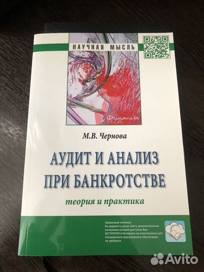 Книга Аудит и анализ при банкротстве