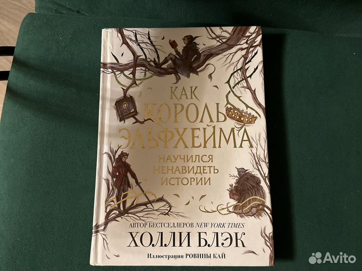 Книга как король эльфейма в хорошем состоянии