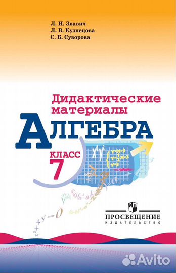 Алгебра 7 класс Л.И.Звавич дидактические материалы