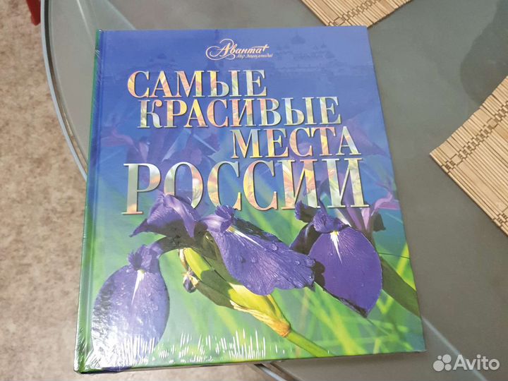 Энциклопедия книга самые красивые места россии