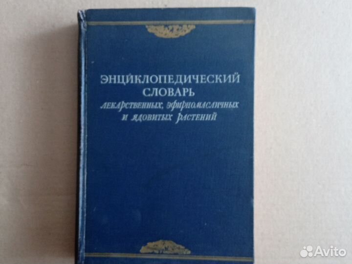 Энциклопедический словарь лекарственных растений