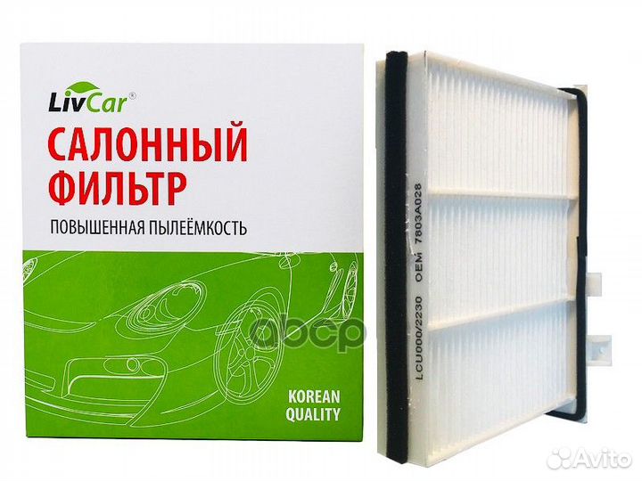 Фильтр салонный livcar LCU0002230 LivCar