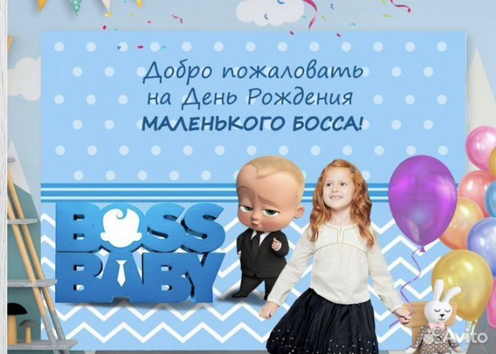 Баннер для фотозоны босс молокосос