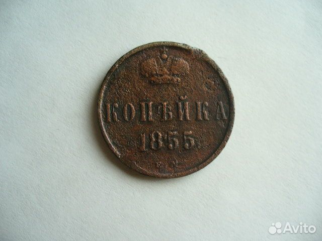 Копейка 1855г