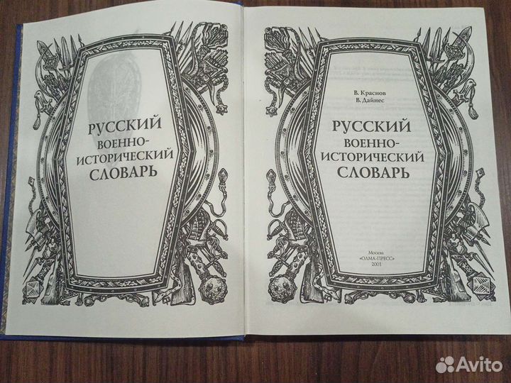 Русский военно-исторический словарь