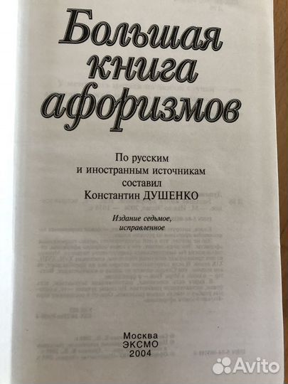 Большая книга афоризмов Душенко