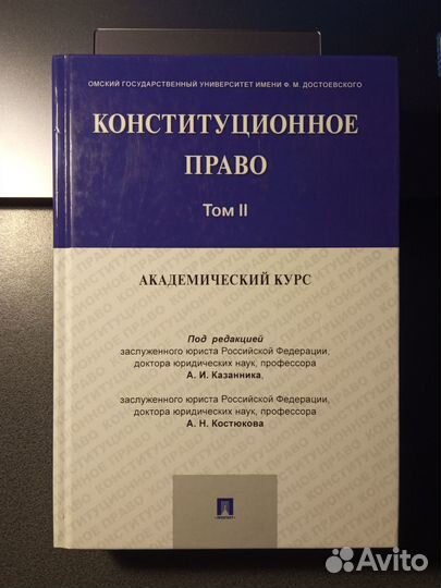 Конституционное право А.И. Казанник, А.Н. Костюков