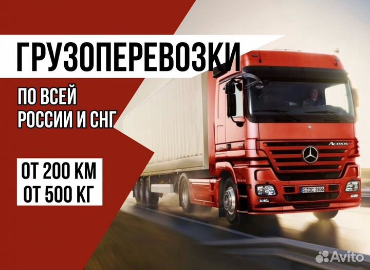 Грузоперевозки фура межгород от 200 км