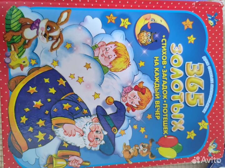 Книга 365 золотых стихов, загадок, потешек