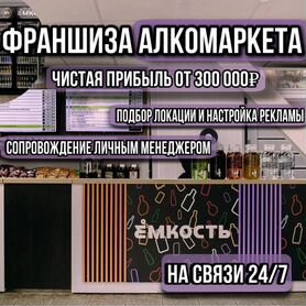 Готовый бизнес. Бар-маркет 24/7. Франшиза Емкость