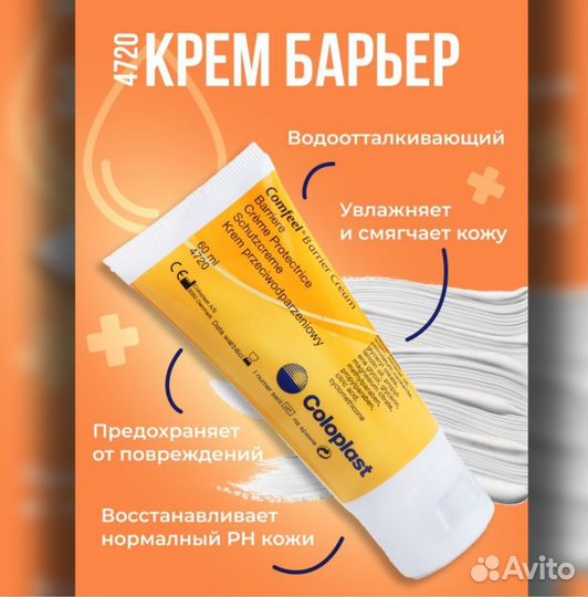 Крем-Барьер для кожи вокруг стомы,coloplast