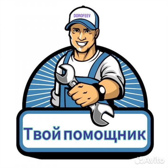 Помощник Разнорабочий Напарник Мастер