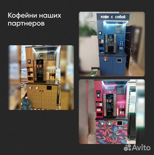 Кофейный Автомат / кофе с собой