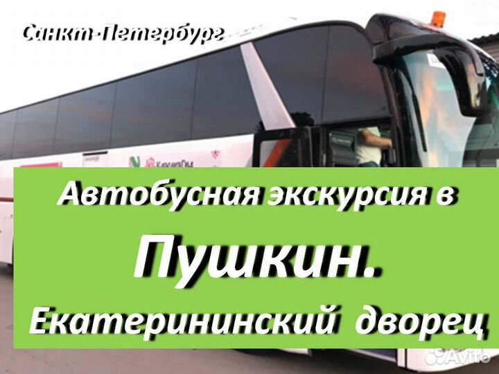 24 сен.23 Экскурсия в Пушкин (спб) /ка3008