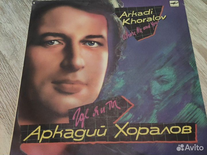 Валерий Ободзинский и Хоралов