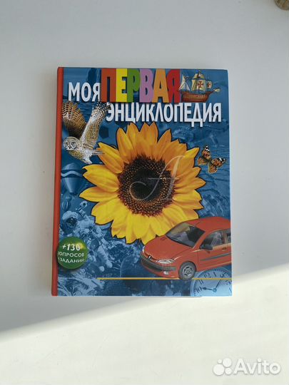 Моя первая энциклопедия
