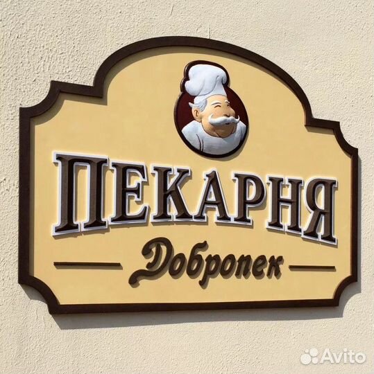 Вывеска Пекарня (Световая)