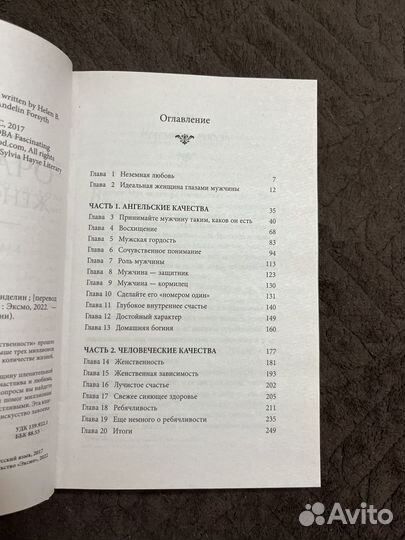 Книга Очарование женственности (Хелен Анделин)