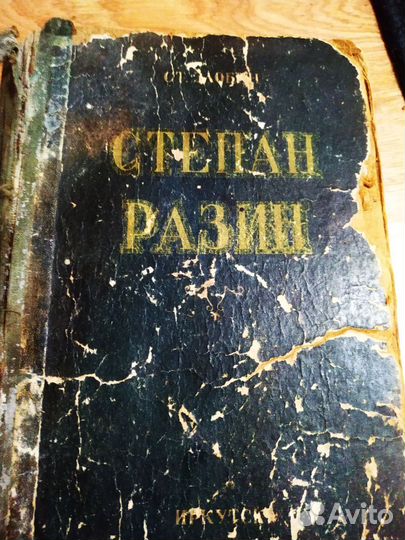 Книга Степан Разин.1953 года