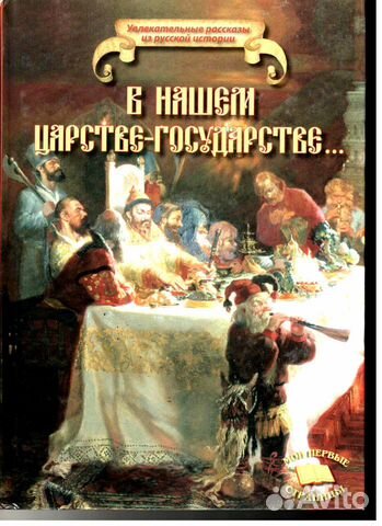 Увлекательные рассказы из русской истории