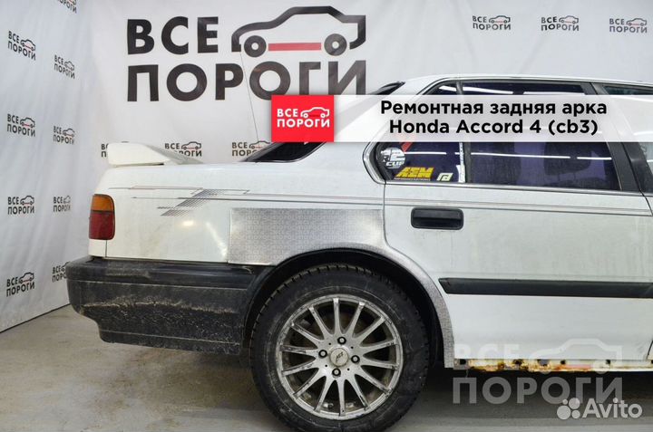 Арки Honda Accord IV (cb3) быстрая доставка