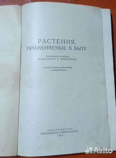 Книга Растения применяемые в быту