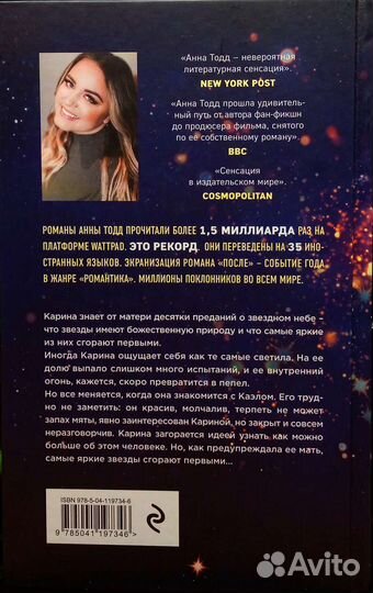 Анна Тодд «Самая яркая звëзда»