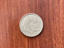 Памятная монета сто лет со дня рождения Ленина
