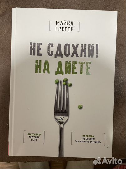 Не сдохни на диете Майкл Грегер