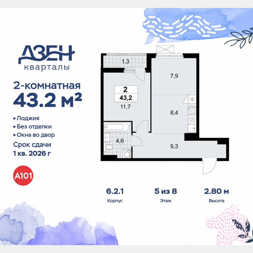 2-к. квартира, 43,2 м², 5/8 эт.