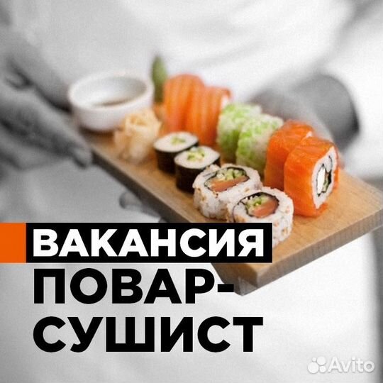 Повар сушист без опыта с обучением г.Тамбов