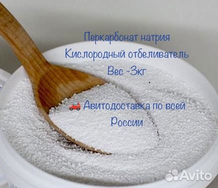 Кислородный отбеливатель 3кг Авитодоставка