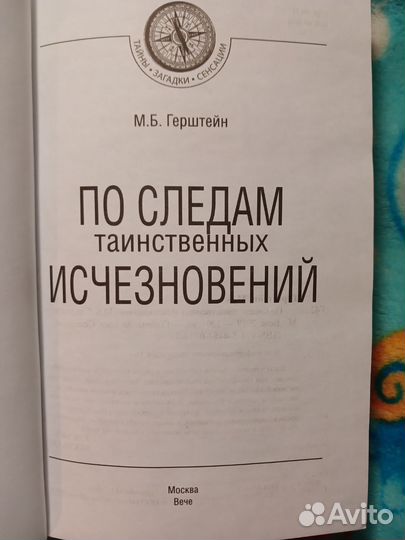 По следам таинственных исчезновений, М.Б.Герштейн