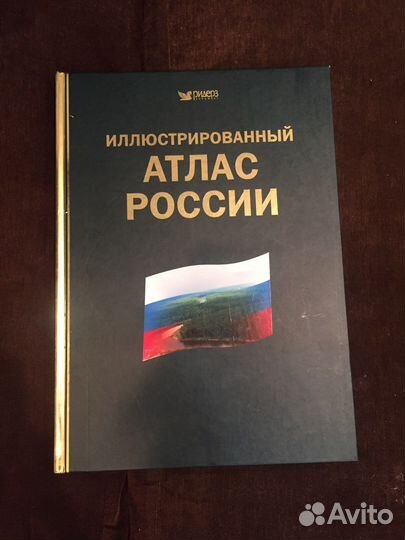 Иллюстрированный атлас России