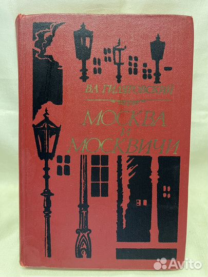 В. А. Гиляровский / Москва и москвичи