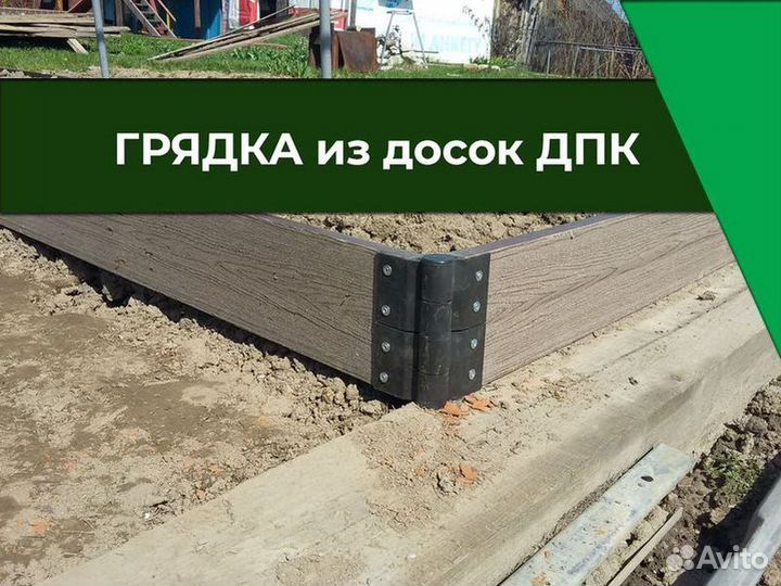 Грядки из дпк