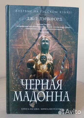 Лэнкфорд Дж. Р. Черная мадонна