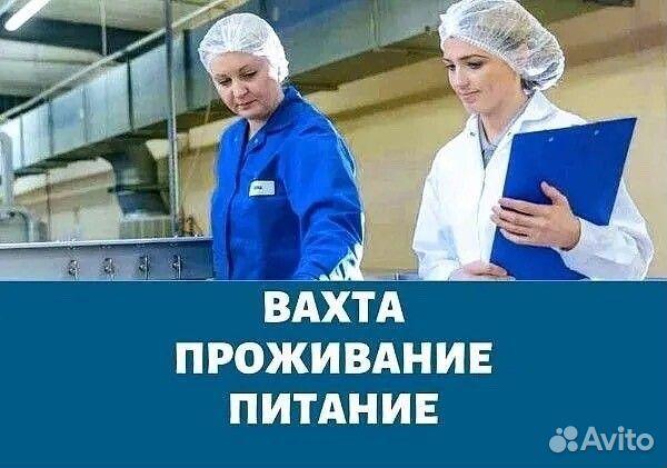 Фасовщик / разнорабочий вахта